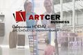 От слов к делу: ARTCER BUSINESS